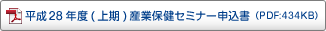 平成28年度産業保健セミナー 申込書 平成28年度産業保健セミナー 申込書