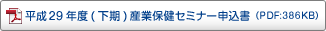 平成29年度(下期)産業保健セミナー 申込書 平成29年度(下期)産業保健セミナー 申込書