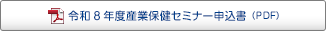 令和8年度産業保健セミナー申込書