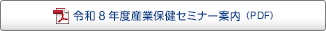 令和8年度産業保健セミナー案内