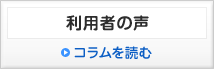 利用者の声