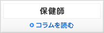 保健師