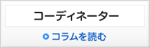 コーディネーター