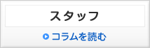 スタッフ