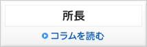 所長