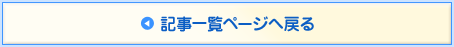記事一覧ページへ戻る