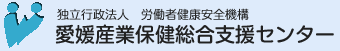 独立行政法人 労働者健康安全機構 愛媛産業保健総合支援センター