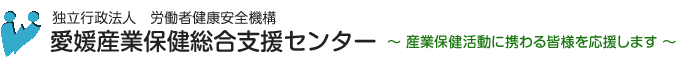 独立行政法人 労働者健康安全機構 愛媛産業保健総合支援センター