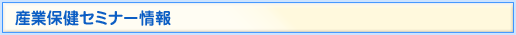 産業保健セミナー情報