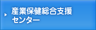 産業保健総合支援センター