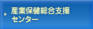 産業保健総合支援センター