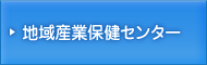 地域産業保健センター