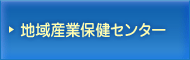 地域産業保健センター