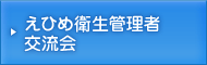 えひめ衛生管理者交流会