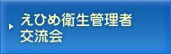 えひめ衛生管理者交流会