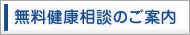 無料健康相談のご案内