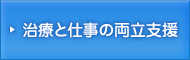 治療と仕事の両立支援