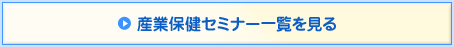 産業保健セミナー一覧を見る