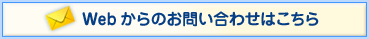 Webからのお問い合わせはこちら