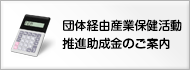 団体経由産業保健活動推進助成金のご案内