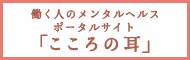 働く人のメンタルヘルスポータルサイト「こころの耳」