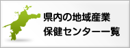 県内の地域産業保健センター一覧