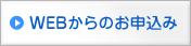 Webからのお申込み