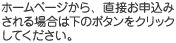 ホームページから、直接お申込みされる場合は下のボタンをクリックしてください