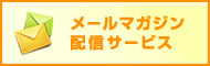 メールマガジン配信サービス