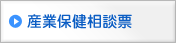 産業保健相談票