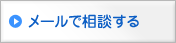 メールで相談する