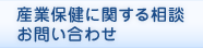 産業保健に関する相談お問い合わせ