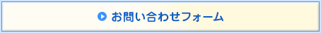 お問い合わせフォーム