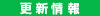 更新情報