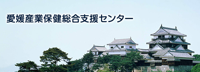 愛媛産業保健総合支援センター