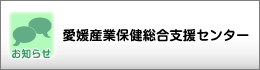 愛媛産業保健総合支援センター