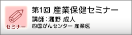 産業保健セミナーのご案内