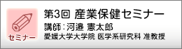 産業保健セミナーのご案内