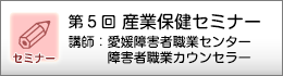 産業保健セミナーのご案内