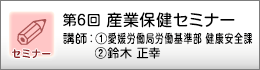 産業保健セミナーのご案内