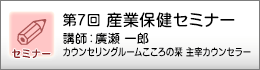 産業保健セミナーのご案内