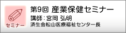 産業保健セミナーのご案内
