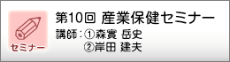 産業保健セミナーのご案内