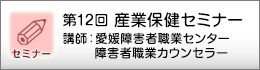 産業保健セミナーのご案内