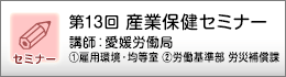産業保健セミナーのご案内