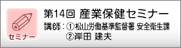 産業保健セミナーのご案内