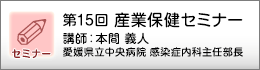 産業保健セミナーのご案内
