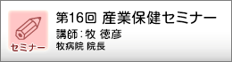産業保健セミナーのご案内