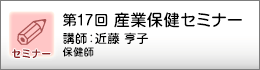 産業保健セミナーのご案内