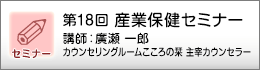 産業保健セミナーのご案内